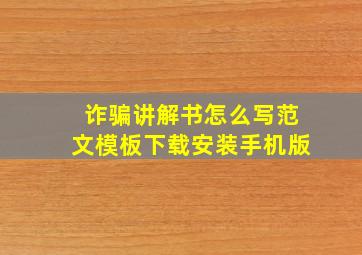 诈骗讲解书怎么写范文模板下载安装手机版