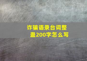 诈骗语录台词整蛊200字怎么写