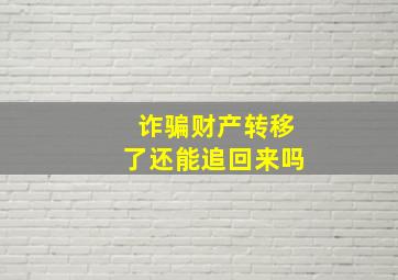 诈骗财产转移了还能追回来吗