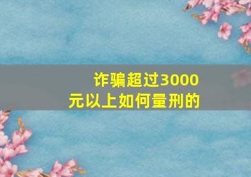 诈骗超过3000元以上如何量刑的