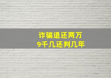 诈骗退还两万9千几还判几年