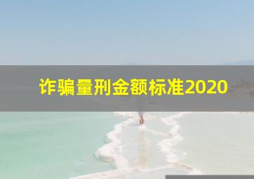 诈骗量刑金额标准2020