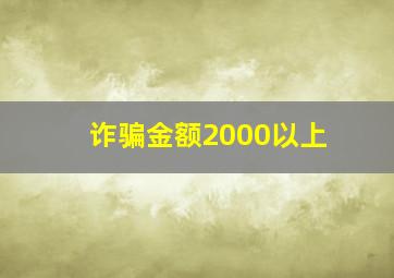 诈骗金额2000以上