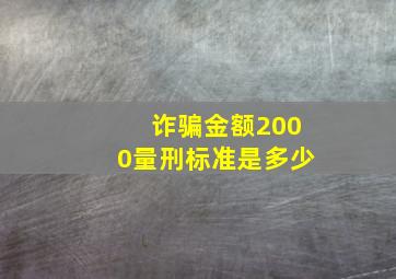 诈骗金额2000量刑标准是多少