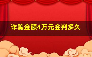 诈骗金额4万元会判多久