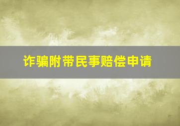 诈骗附带民事赔偿申请