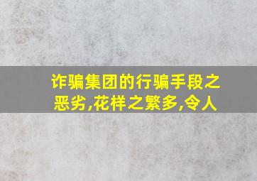 诈骗集团的行骗手段之恶劣,花样之繁多,令人