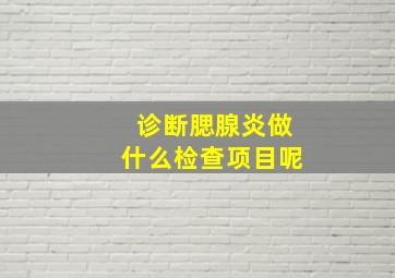 诊断腮腺炎做什么检查项目呢