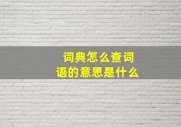 词典怎么查词语的意思是什么