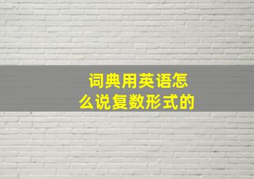 词典用英语怎么说复数形式的