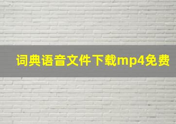 词典语音文件下载mp4免费