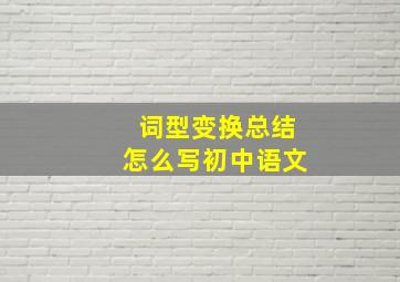 词型变换总结怎么写初中语文