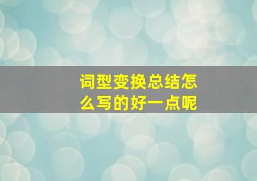 词型变换总结怎么写的好一点呢