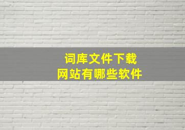 词库文件下载网站有哪些软件