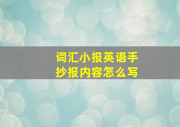 词汇小报英语手抄报内容怎么写