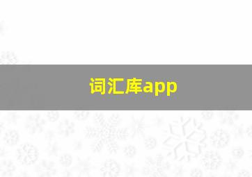 词汇库app