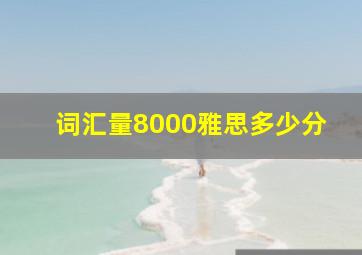 词汇量8000雅思多少分