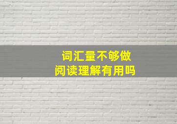 词汇量不够做阅读理解有用吗