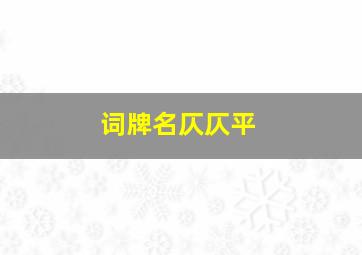 词牌名仄仄平