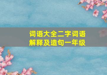 词语大全二字词语解释及造句一年级