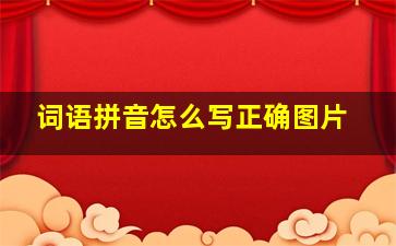 词语拼音怎么写正确图片