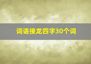 词语接龙四字30个词