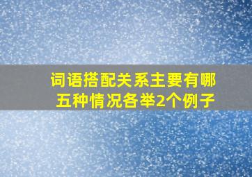 词语搭配关系主要有哪五种情况各举2个例子