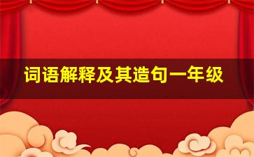 词语解释及其造句一年级