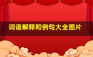 词语解释和例句大全图片