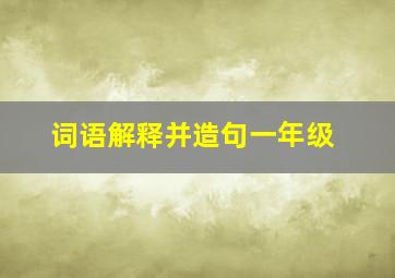 词语解释并造句一年级