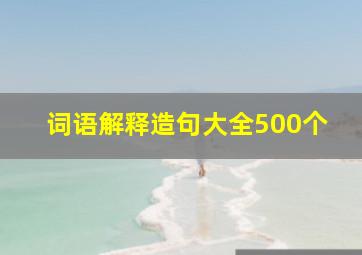 词语解释造句大全500个