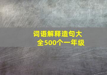 词语解释造句大全500个一年级