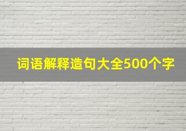 词语解释造句大全500个字