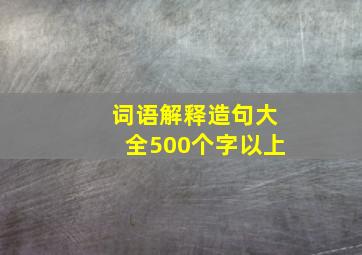 词语解释造句大全500个字以上