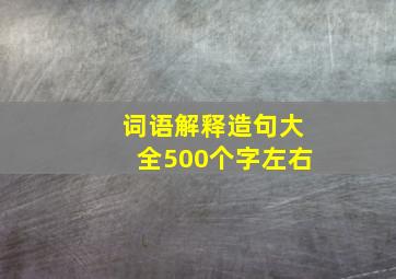 词语解释造句大全500个字左右