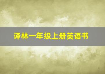 译林一年级上册英语书