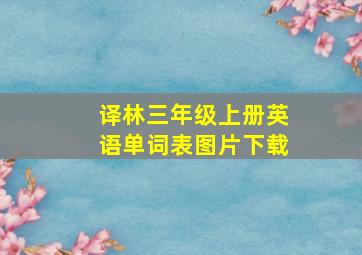 译林三年级上册英语单词表图片下载