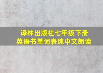 译林出版社七年级下册英语书单词表纯中文朗读