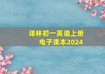 译林初一英语上册电子课本2024