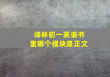 译林初一英语书里哪个模块是正文