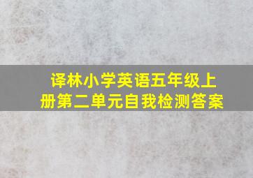 译林小学英语五年级上册第二单元自我检测答案