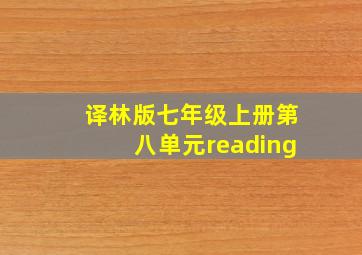 译林版七年级上册第八单元reading