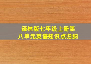 译林版七年级上册第八单元英语知识点归纳