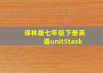 译林版七年级下册英语unit5task