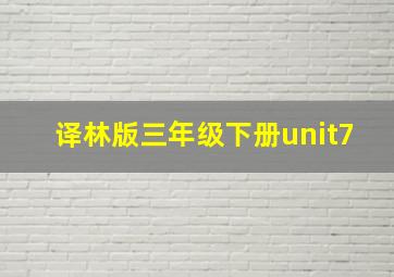 译林版三年级下册unit7