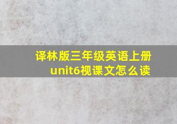 译林版三年级英语上册unit6视课文怎么读