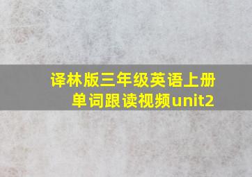 译林版三年级英语上册单词跟读视频unit2