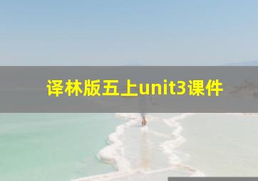 译林版五上unit3课件