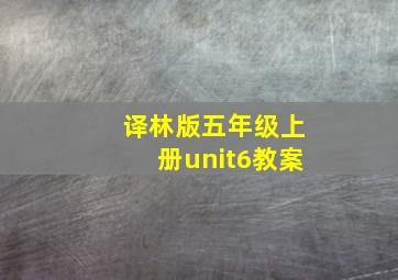 译林版五年级上册unit6教案