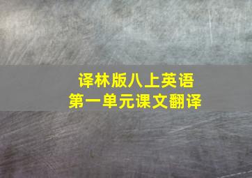 译林版八上英语第一单元课文翻译